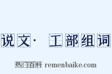 说文·工部组词是什么意思的图片